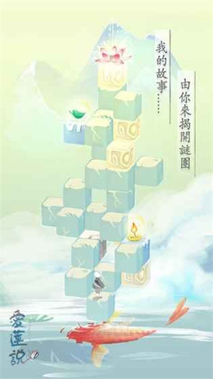 爱莲说游戏官方版截图0