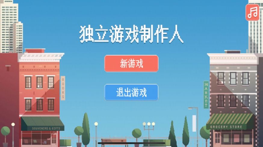 独立游戏制作人