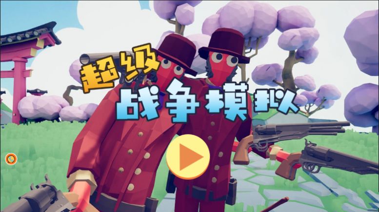 超级战争模拟游戏官方版  v3.5.4