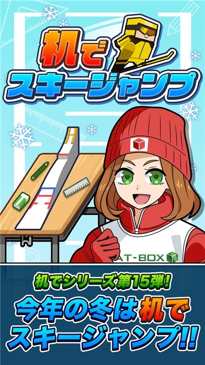 桌上跳台滑雪 1.0.0 安卓版