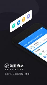 凯撒商旅 v3.1.5