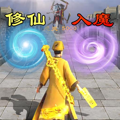 修仙飞升模拟器免广告