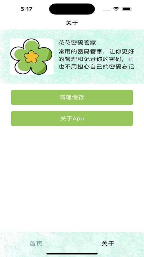 花花密码管家