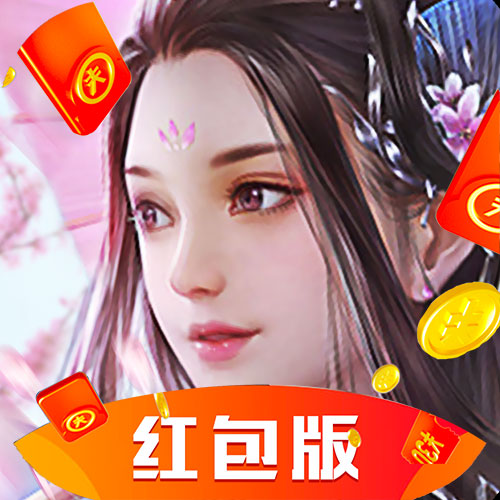 剑斩仙魔红包版