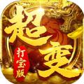 超变打宝版手游官方最新版 