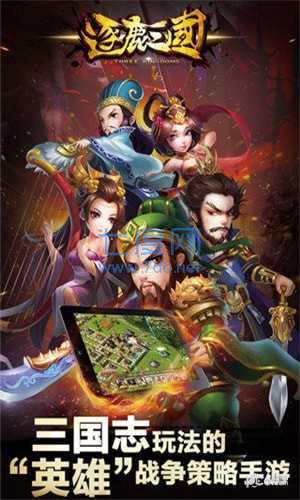 逐鹿三国果盘版 v2.1.1