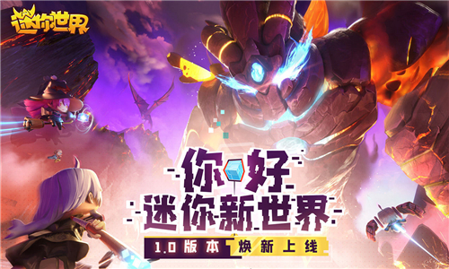 迷你世界下载安装正版2021