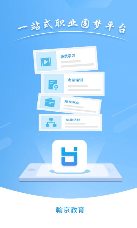 翰京教育APP最新版图片1