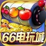 66电玩城