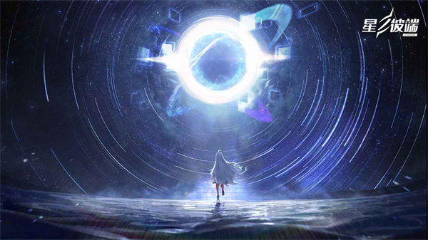 星之彼端回响测试