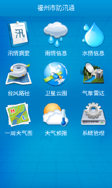 福建闽汛通 v2.20