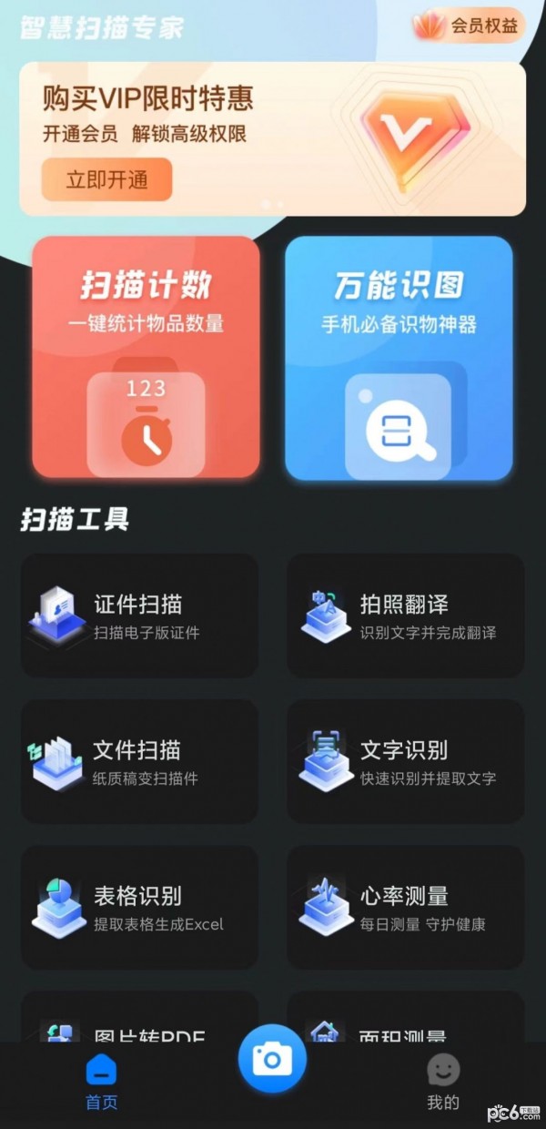 智慧扫描专家 v1.0.0