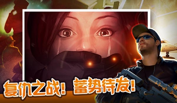 狙击行动 v3.1.5