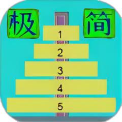 极简汉诺塔