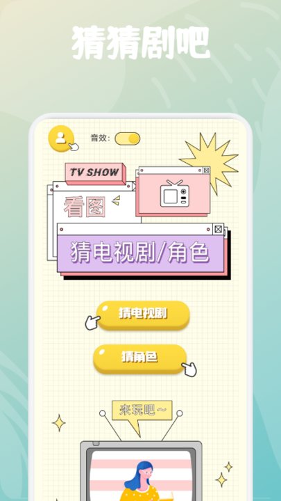 全民猜猜剧 全民猜猜剧