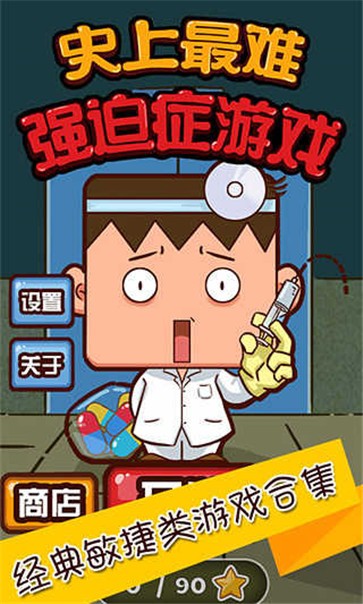 史上最难强迫症  v2.7.3