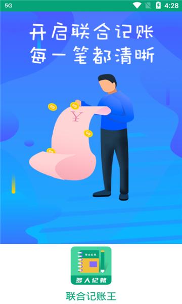 联合记账王APP手机版图片1