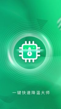 一键快速降温大师 v3.0.5