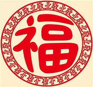 福字马云手写图片2021 v1.0