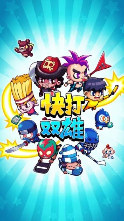 快打双雄4.5.2无限金币版