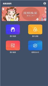 美颜滤镜秀  v2.0