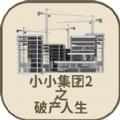 小小集团2破产人生