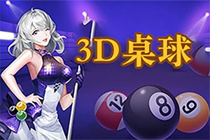 3D桌球H5