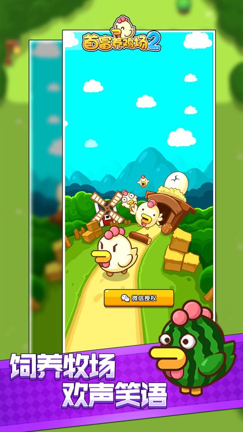 首富养鸡场3红包版游戏APP