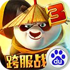 功夫熊猫3手游单机版