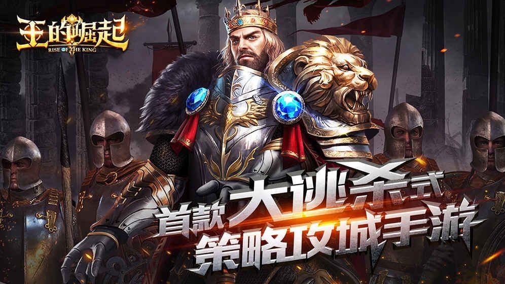 王的崛起  v1.1.25