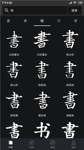 书法字典大全app