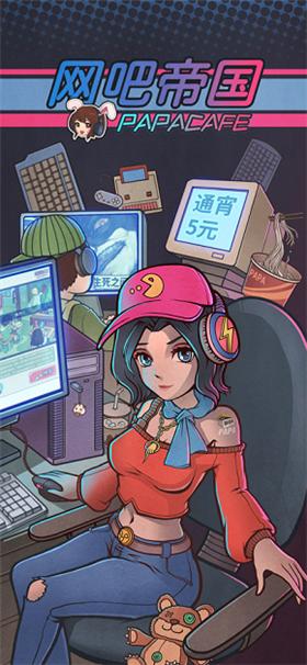 网吧帝国  v1.0.1