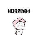 村口母猪的身材都比你的辣表情包