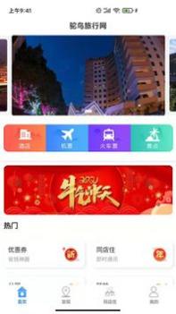 鸵鸟旅行网 v3.0.5