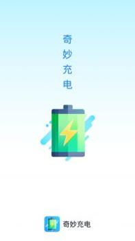 奇妙充电 v3.0.5