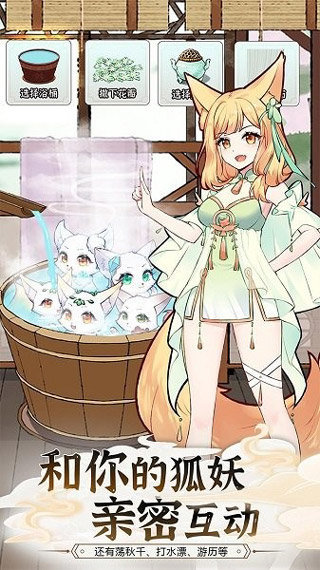 我要养狐妖2内置菜单 v1.8.9