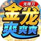 金龙无限刀爽爽爽