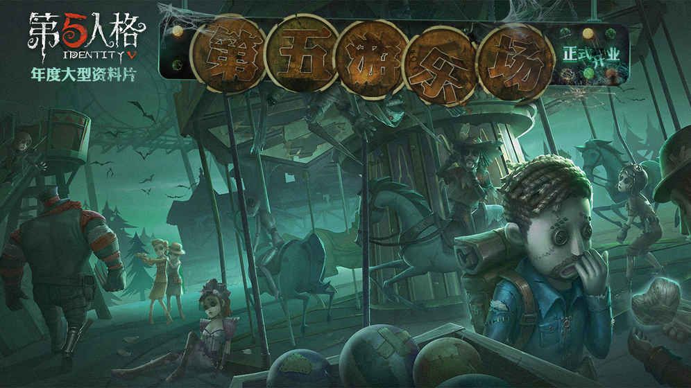第五人格1.5.8万圣节新版官方网站下载正式版  v4.3.2