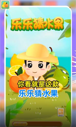 乐乐猜水果极速版