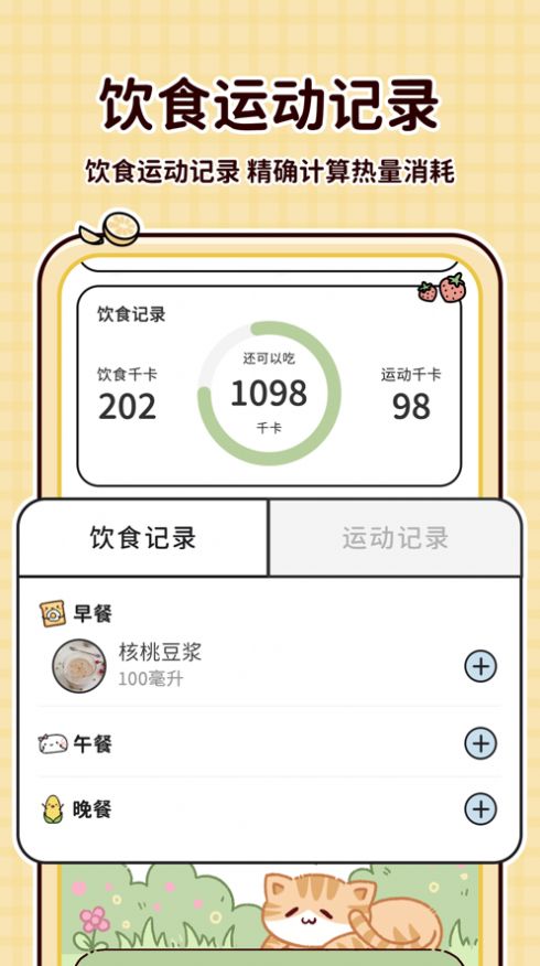 喵喵轻断食截图2