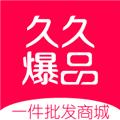 久久爆品汇平台官方最新版app下载2022 