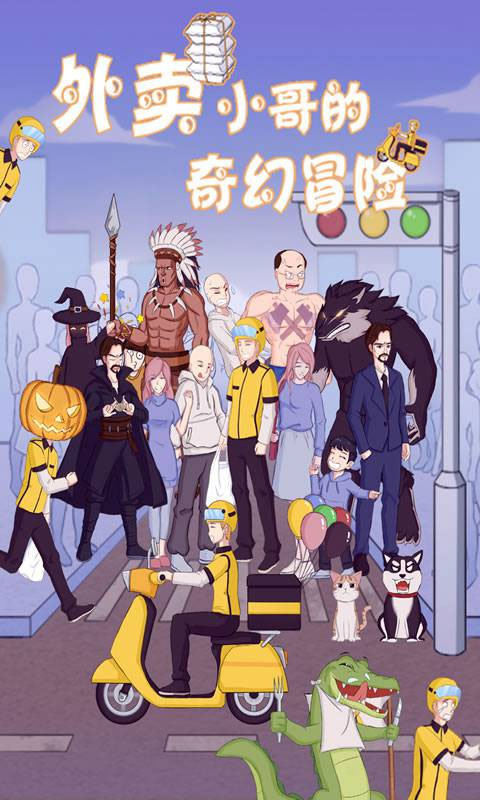 外卖小哥的奇幻冒险官方版 v1.4