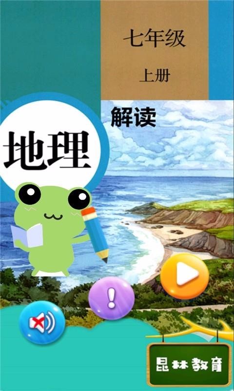 七年级上册地理解读 2020-05-19 10:42