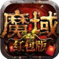 魔域红包版手游