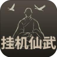 挂机仙武单机版