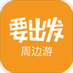 要出发周边游APP下载