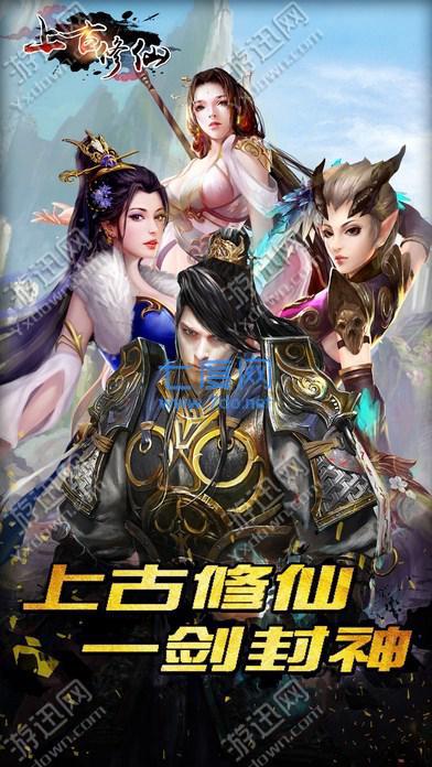 上古修仙单机破解版