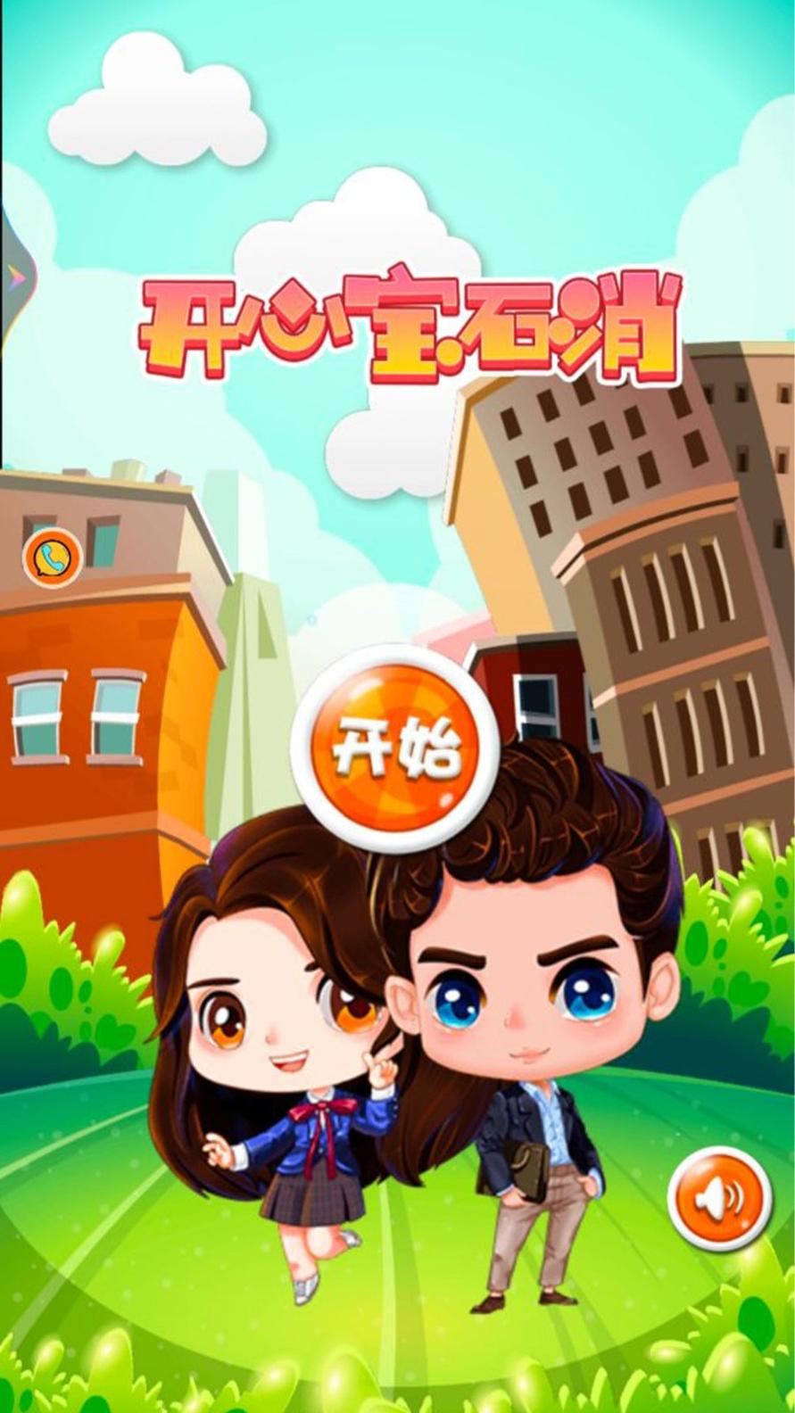 开心宝石消 v1.0.2