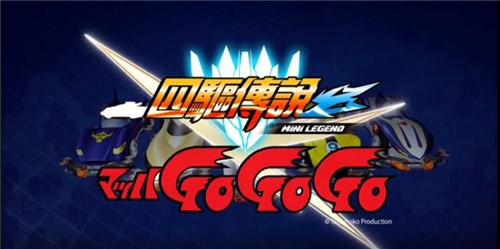 四驱传说手机版