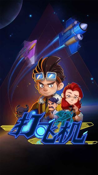 飞机特攻游戏官方版下载  v4.4.2